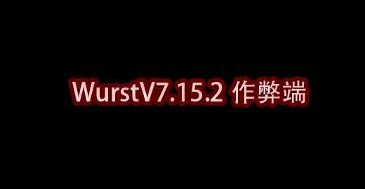 我的世界Wurst中文汉化V7.15.2作弊端