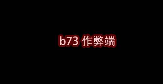 我的世界水影b73作弊端