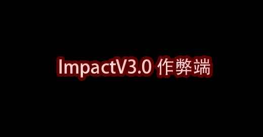 我的世界ImpactV3.0作弊端