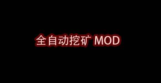 我的世界全自动挖矿MOD