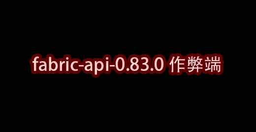 我的世界fabric-api-0.83.0作弊端