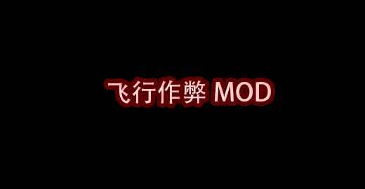 我的世界飞行作弊MOD