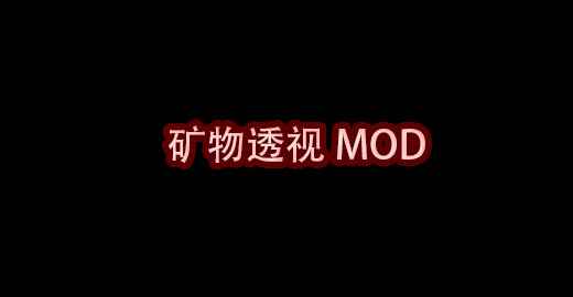 我的世界矿物透视MOD