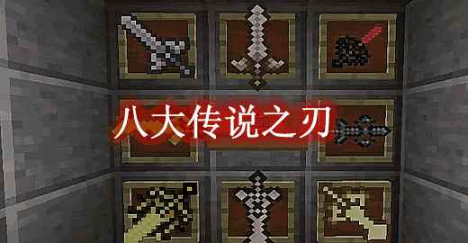 我的世界八大传说之刃 The Eight Fabled Blades Mod  第1张