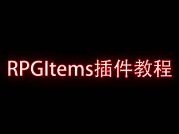 我的世界RPGItems插件教程