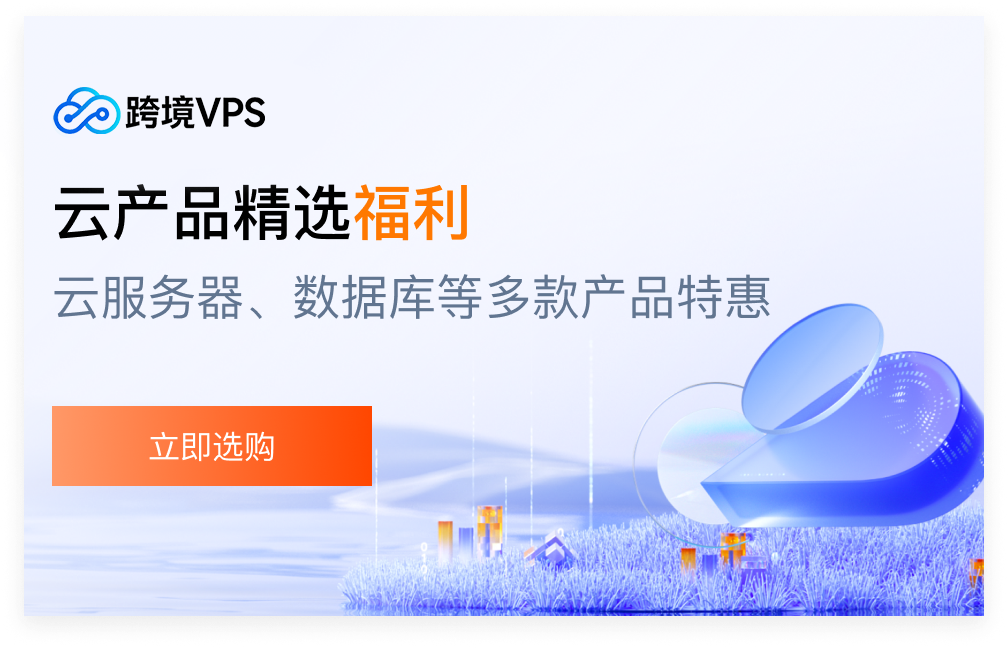 跨境VPS